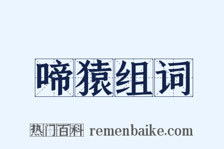 啼猿组词是什么意思的图片